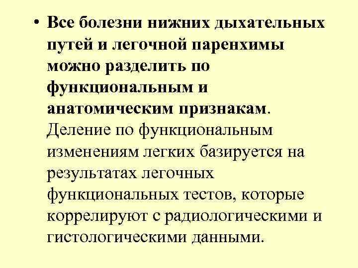  • Все болезни нижних дыхательных  путей и легочной паренхимы  можно разделить
