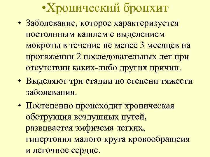  • Хронический бронхит  • Заболевание, которое характеризуется  постоянным кашлем с выделением