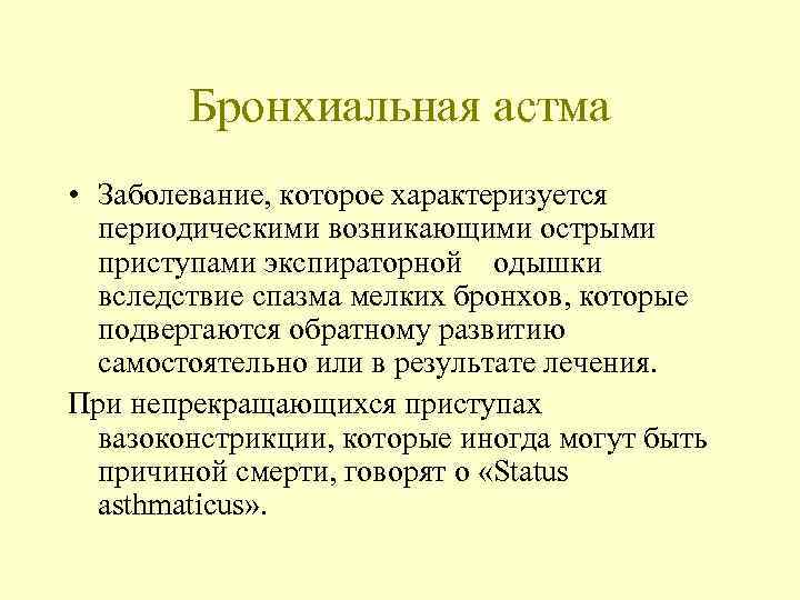   Бронхиальная астма  • Заболевание, которое характеризуется  периодическими возникающими острыми 