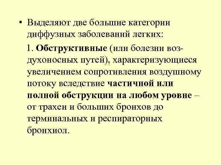  • Выделяют две большие категории диффузных заболеваний легких: 1. Обструктивные (или болезни воз-