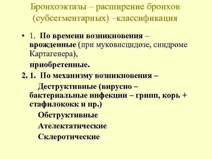  Бронхоэктазы – расширение бронхов  (субсегментарных) –классификация  • 1.  По времени