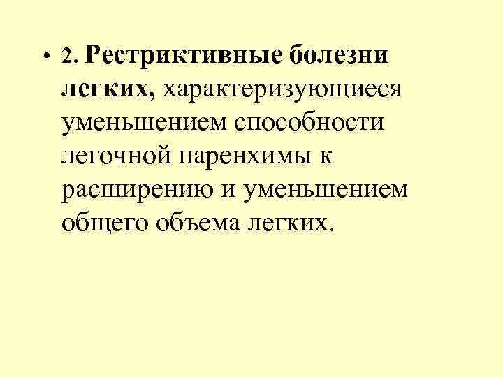  • 2. Рестриктивные болезни  легких, характеризующиеся  уменьшением способности  легочной паренхимы