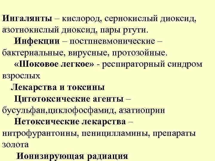 Ингалянты – кислород, сернокислый диоксид,  азотнокислый диоксид, пары ртути.  Инфекции – постпневмонические