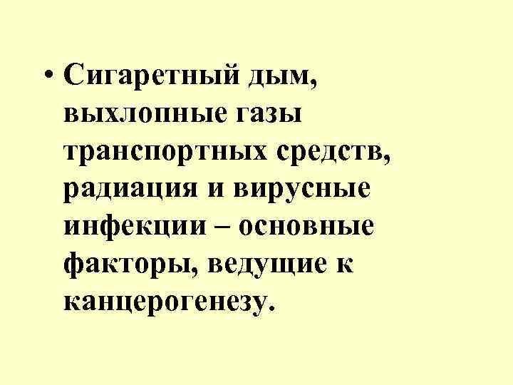  • Сигаретный дым, выхлопные газы  транспортных средств, радиация и вирусные  инфекции