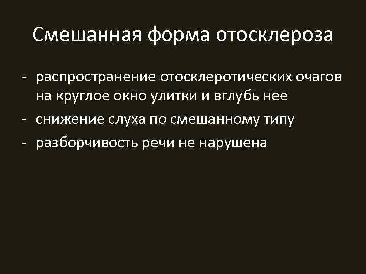 Смешанная форма отосклероза - распространение отосклеротических очагов  на круглое окно улитки и