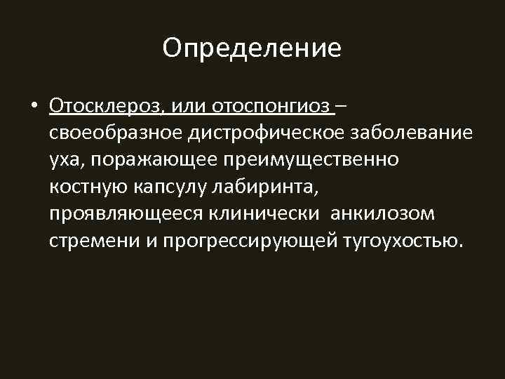   Определение • Отосклероз, или отоспонгиоз –  своеобразное дистрофическое заболевание  уха,