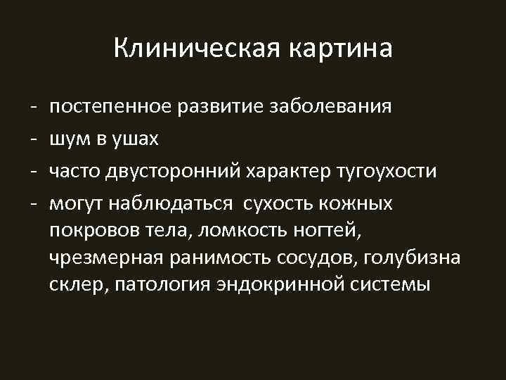    Клиническая картина -  постепенное развитие заболевания -  шум в
