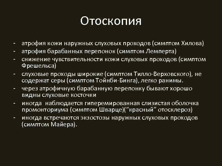     Отоскопия - атрофия кожи наружных слуховых проходов (симптом Хилова) -