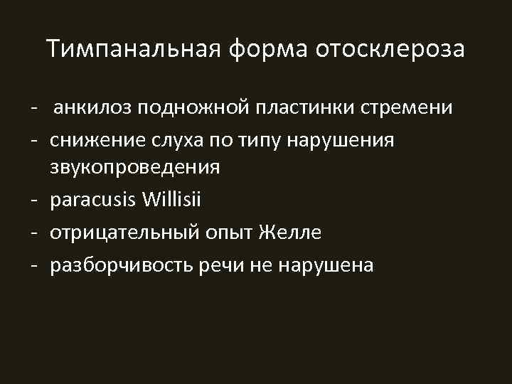  Тимпанальная форма отосклероза - анкилоз подножной пластинки стремени - снижение слуха по типу