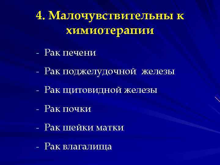 4. Малочувствительны к химиотерапии - Рак печени - Рак поджелудочной железы - Рак щитовидной 4. Малочувствительны к химиотерапии - Рак печени - Рак поджелудочной железы - Рак щитовидной