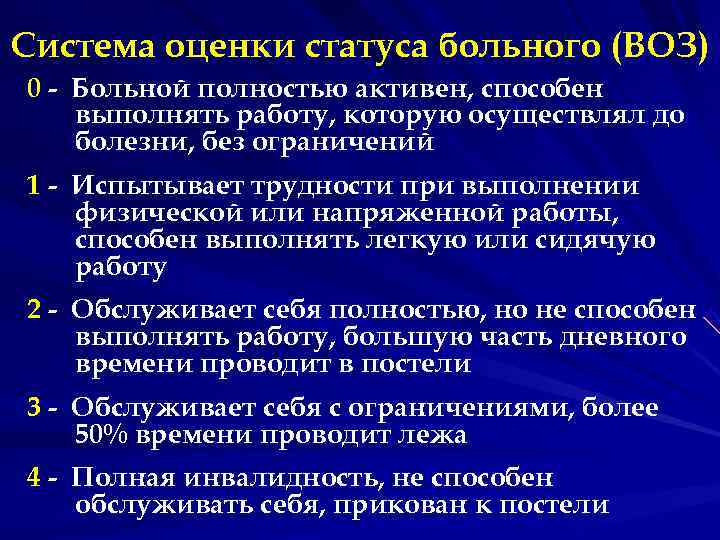 Система оценки статуса больного (ВОЗ) 0 - Больной полностью активен, способен выполнять работу, которую Система оценки статуса больного (ВОЗ) 0 - Больной полностью активен, способен выполнять работу, которую