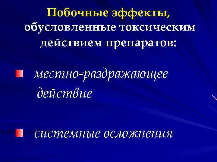 Побочные эффекты, обусловленные токсическим действием препаратов: местно-раздражающее действие системные Побочные эффекты, обусловленные токсическим действием препаратов: местно-раздражающее действие системные