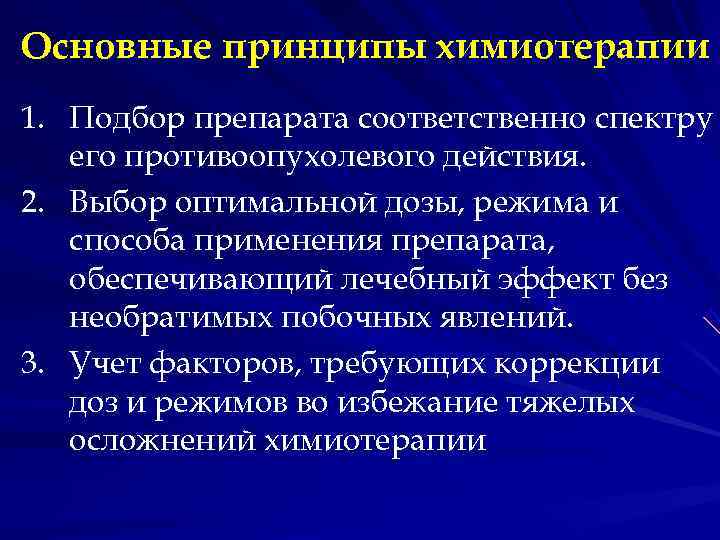 Основные принципы химиотерапии 1. Подбор препарата соответственно спектру его противоопухолевого действия. 2. Выбор Основные принципы химиотерапии 1. Подбор препарата соответственно спектру его противоопухолевого действия. 2. Выбор