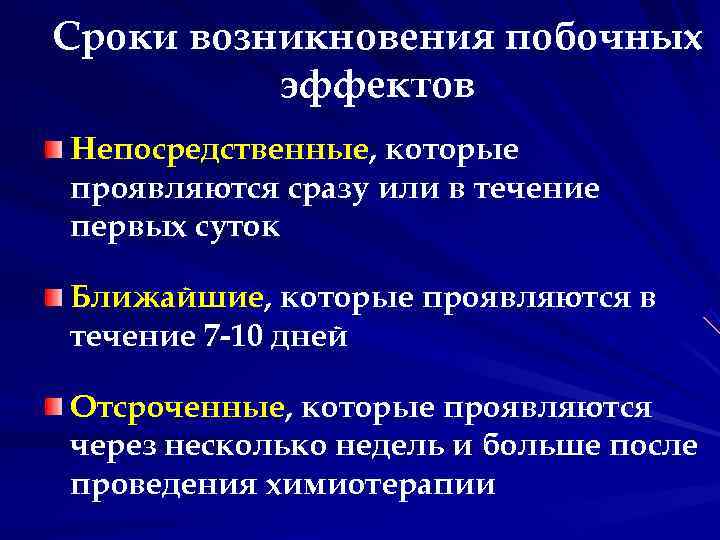 Сроки возникновения побочных эффектов Непосредственные, которые проявляются сразу или в течение первых суток Сроки возникновения побочных эффектов Непосредственные, которые проявляются сразу или в течение первых суток