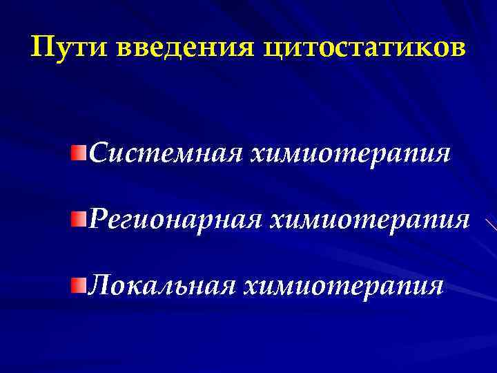 Пути введения цитостатиков Системная химиотерапия Регионарная химиотерапия Локальная химиотерапия Пути введения цитостатиков Системная химиотерапия Регионарная химиотерапия Локальная химиотерапия