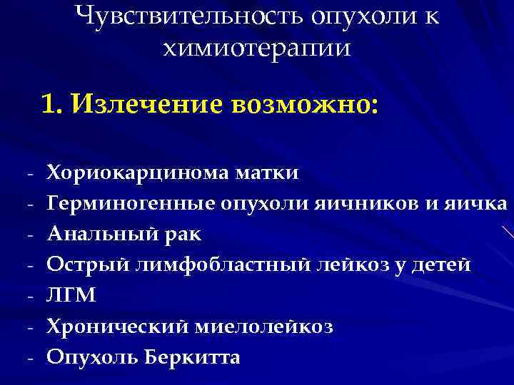 Чувствительность опухоли к химиотерапии 1. Излечение возможно: - Чувствительность опухоли к химиотерапии 1. Излечение возможно: -
