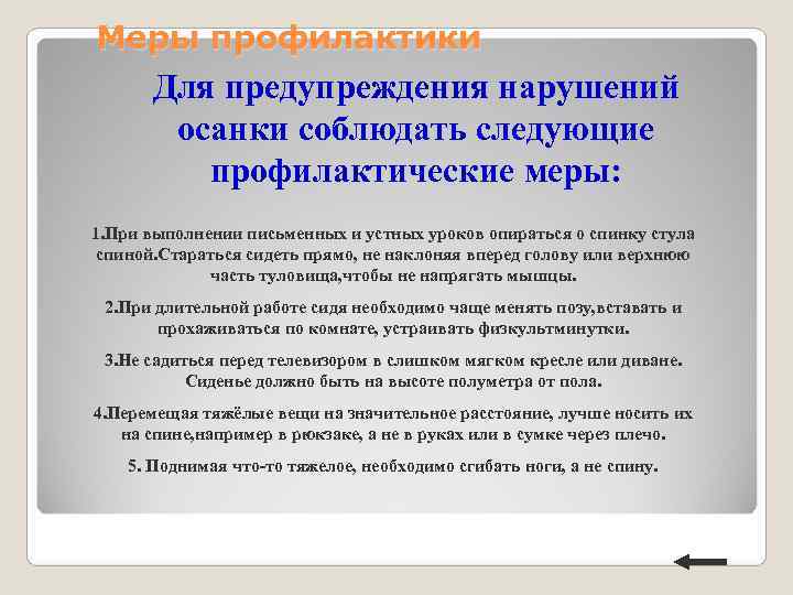 Меры профилактики Для предупреждения нарушений осанки соблюдать следующие профилактические меры: Меры профилактики Для предупреждения нарушений осанки соблюдать следующие профилактические меры: