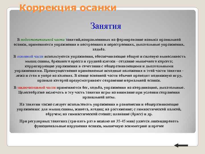 Коррекция осанки Занятия В подготовительной части занятий, направленнных Коррекция осанки Занятия В подготовительной части занятий, направленнных
