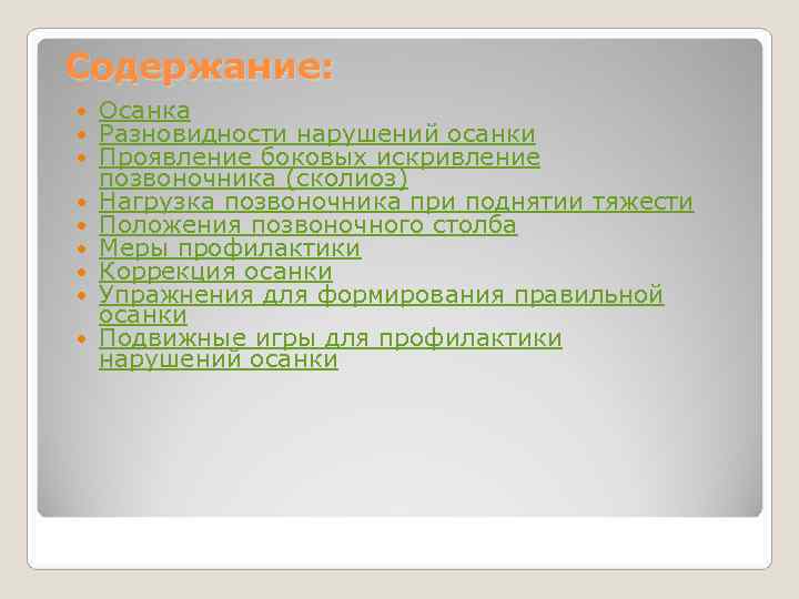 Содержание: Осанка Разновидности нарушений осанки Проявление боковых искривление позвоночника (сколиоз) Нагрузка позвоночника при поднятии Содержание: Осанка Разновидности нарушений осанки Проявление боковых искривление позвоночника (сколиоз) Нагрузка позвоночника при поднятии