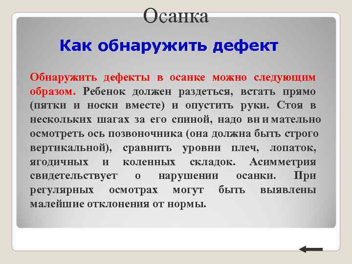Осанка Как обнаружить дефект Обнаружить дефекты в осанке можно Осанка Как обнаружить дефект Обнаружить дефекты в осанке можно