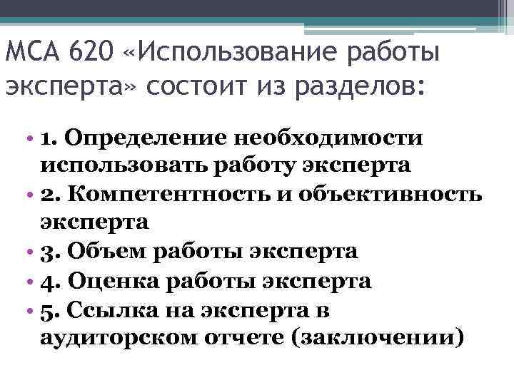 МСА 620 «Использование работы эксперта» состоит из разделов:  • 1. Определение необходимости 