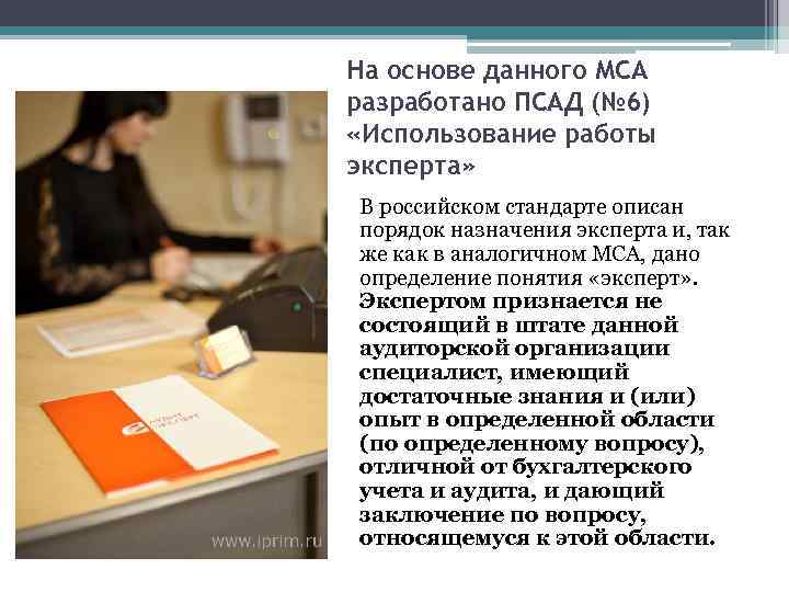 На основе данного МСА разработано ПСАД (№ 6) «Использование работы эксперта» В российском стандарте