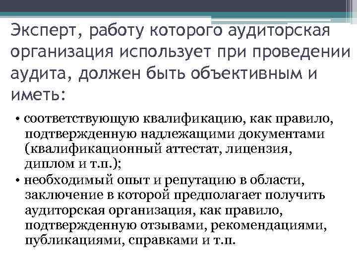 Эксперт, работу которого аудиторская организация использует при проведении аудита, должен быть объективным и иметь: