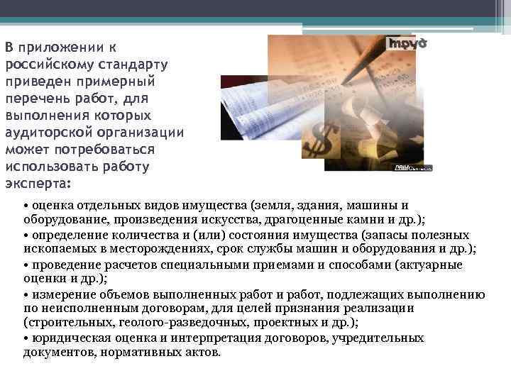 В приложении к российскому стандарту приведен примерный перечень работ, для выполнения которых аудиторской организации