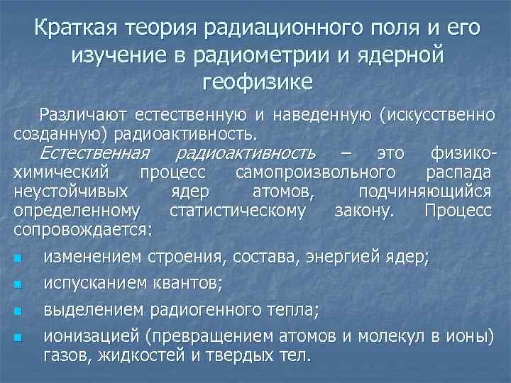 Теория это кратко. Характеристика радиационного поля. Параметры радиационного поля. Краткая теория поля.