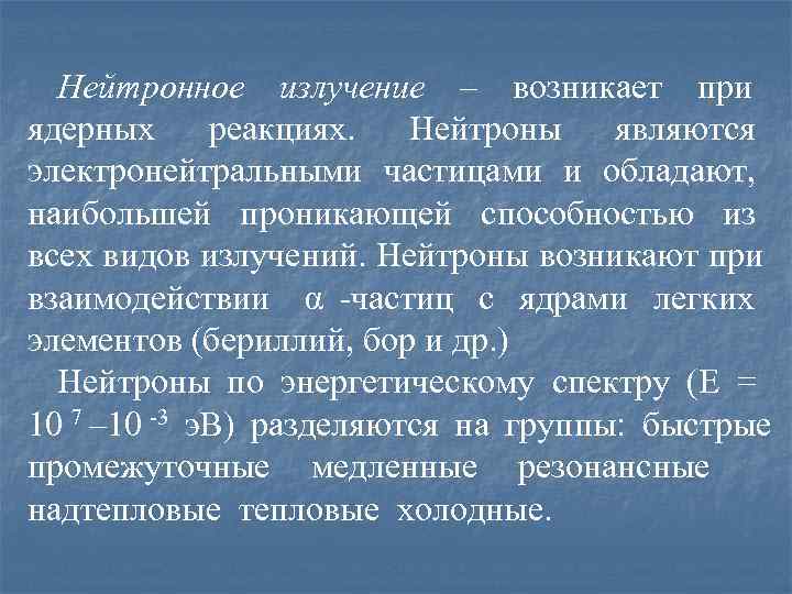  Нейтронное излучение – возникает при ядерных реакциях.  Нейтроны  являются электронейтральными частицами