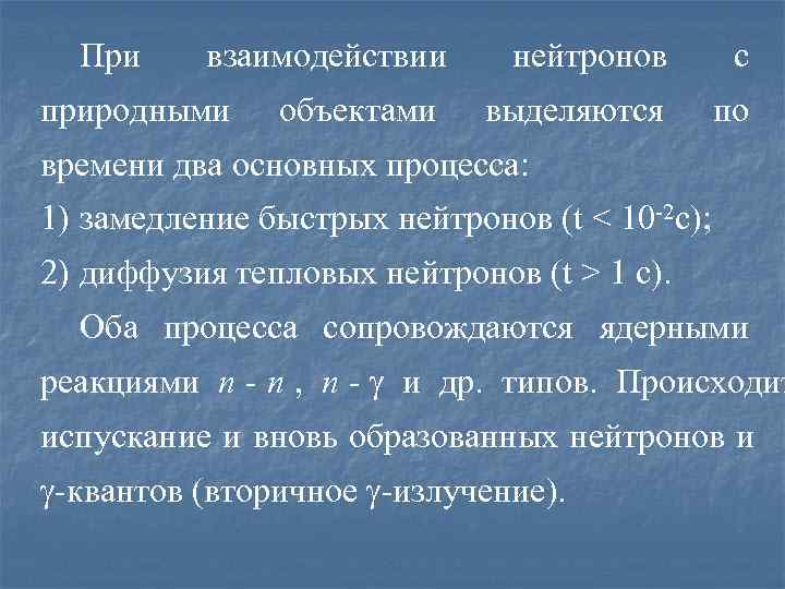  При взаимодействии нейтронов   с природными объектами выделяются  по времени два