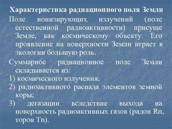 Характеристика радиационного поля Земли Поле ионизирующих излучений  (поле  естественной радиоактивности) присуще 