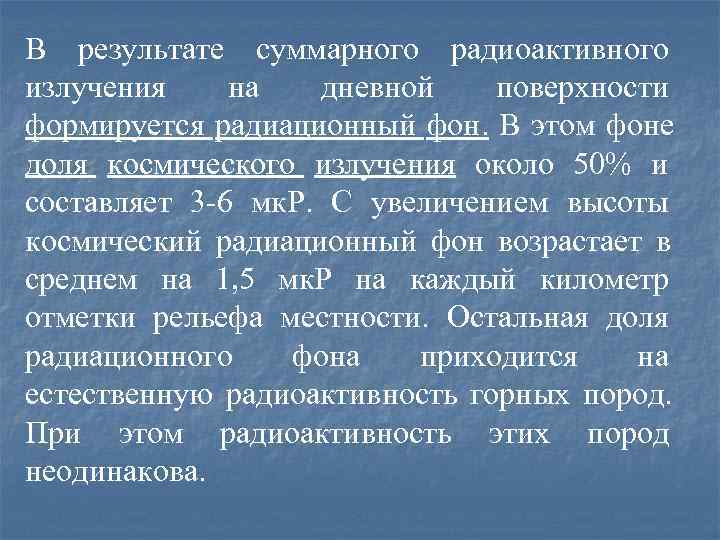 В результате суммарного радиоактивного излучения на  дневной поверхности формируется радиационный фон. В этом