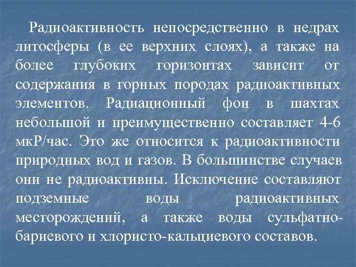 Радиоактивность непосредственно в недрах литосферы (в ее верхних слоях), а также на более