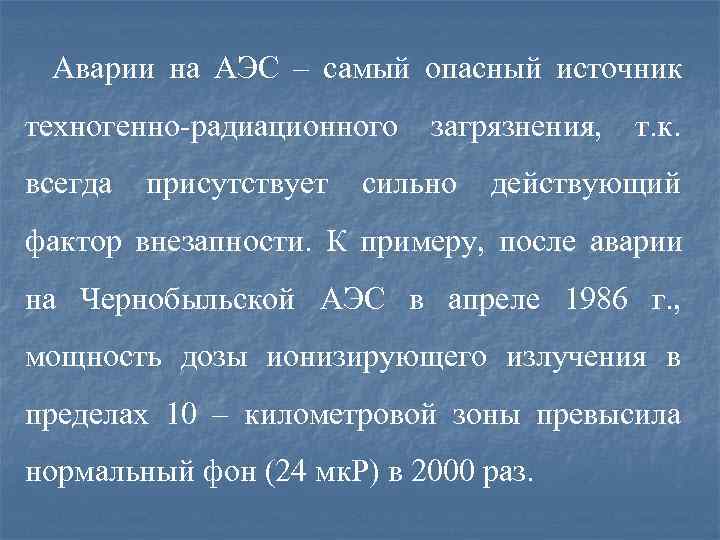  Аварии на АЭС – самый опасный источник техногенно-радиационного  загрязнения,  т. к.