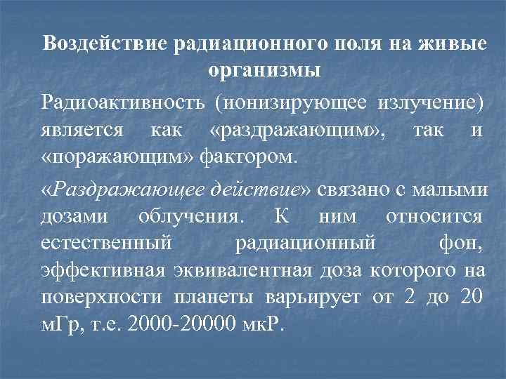 Воздействие радиационного поля на живые    организмы Радиоактивность (ионизирующее излучение) является как