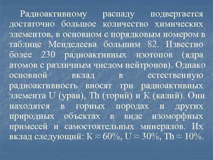  Радиоактивному распаду подвергается достаточно большое количество химических элементов, в основном с порядковым номером