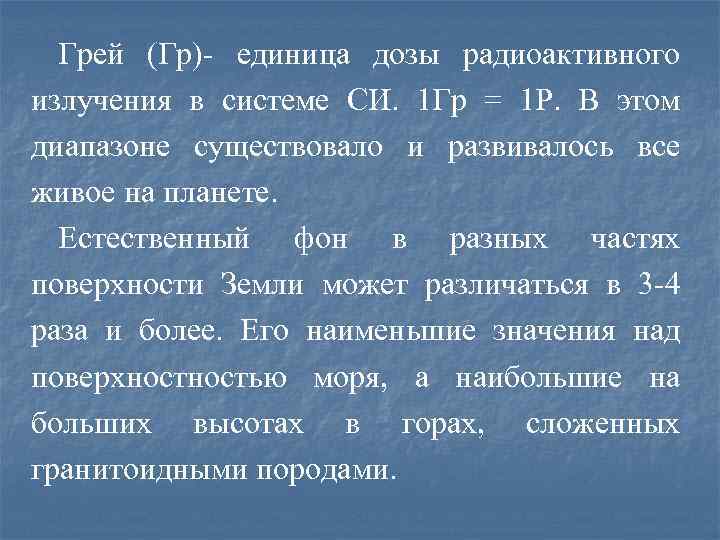  Грей (Гр)- единица дозы радиоактивного излучения в системе СИ. 1 Гр = 1