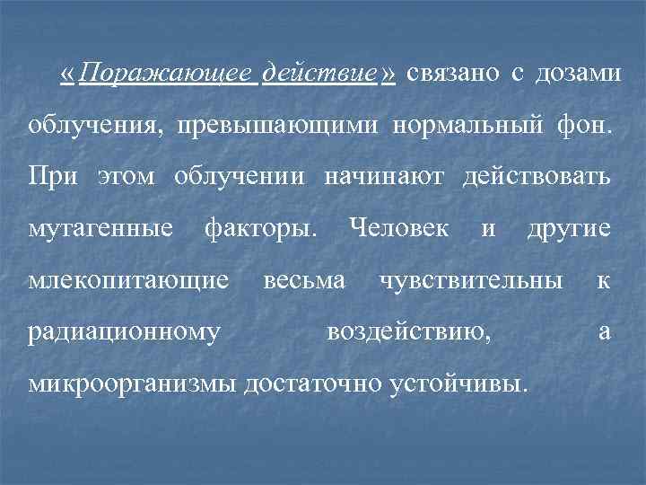   « Поражающее действие » связано с дозами облучения, превышающими нормальный фон. При