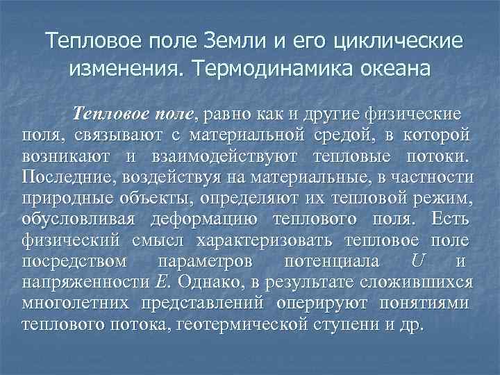  Тепловое поле Земли и его циклические изменения. Термодинамика океана  Тепловое поле, равно