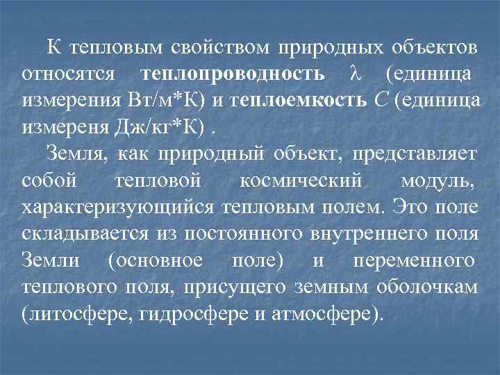  К тепловым свойством природных объектов относятся теплопроводность λ (единица измерения Вт/м*К) и