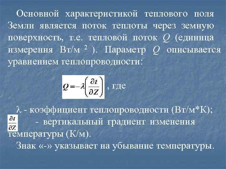  Основной характеристикой теплового поля Земли является поток теплоты через земную поверхность, т. е.