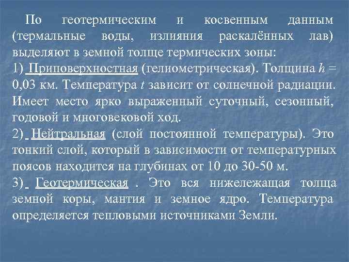  По геотермическим и косвенным данным (термальные воды, излияния раскалённых лав) выделяют в земной