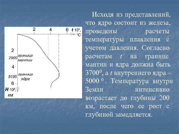  Исходя из представлений, что ядро состоит из железа, проведены  расчеты температуры плавления