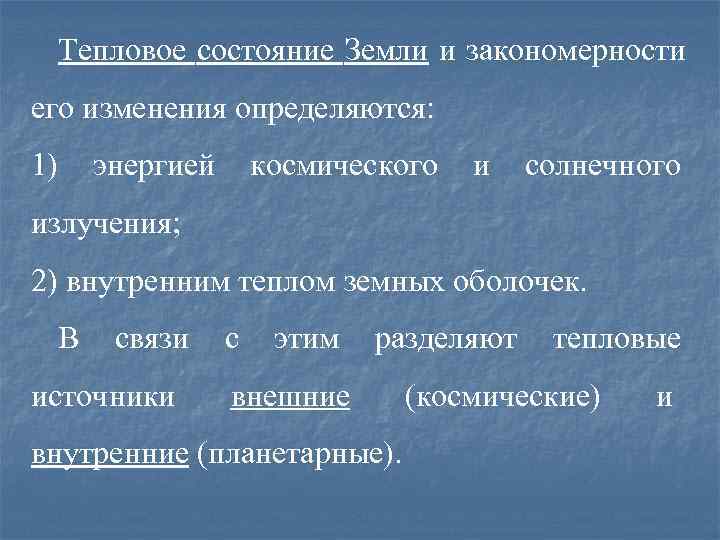  Тепловое состояние Земли и закономерности его изменения определяются: 1)  энергией  космического