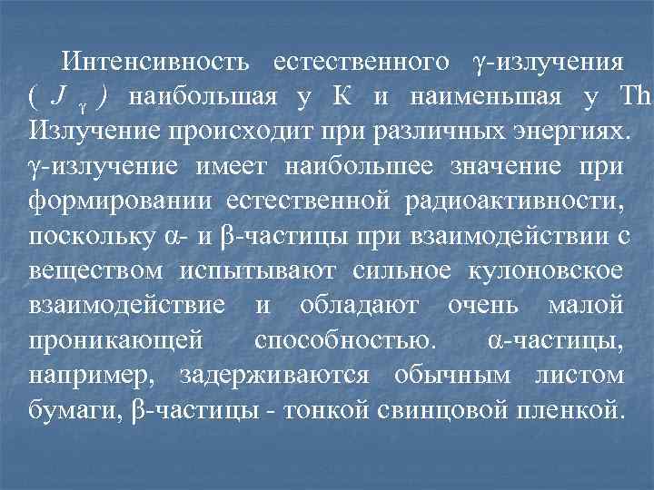   Интенсивность естественного γ-излучения ( J γ ) наибольшая у К и наименьшая