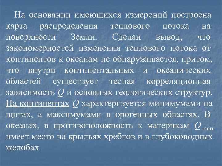  На основании имеющихся измерений построена карта распределения теплового потока на поверхности Земли. 