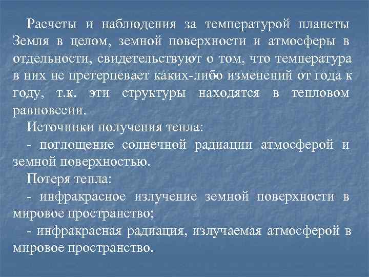  Расчеты и наблюдения за температурой планеты Земля в целом, земной поверхности и атмосферы