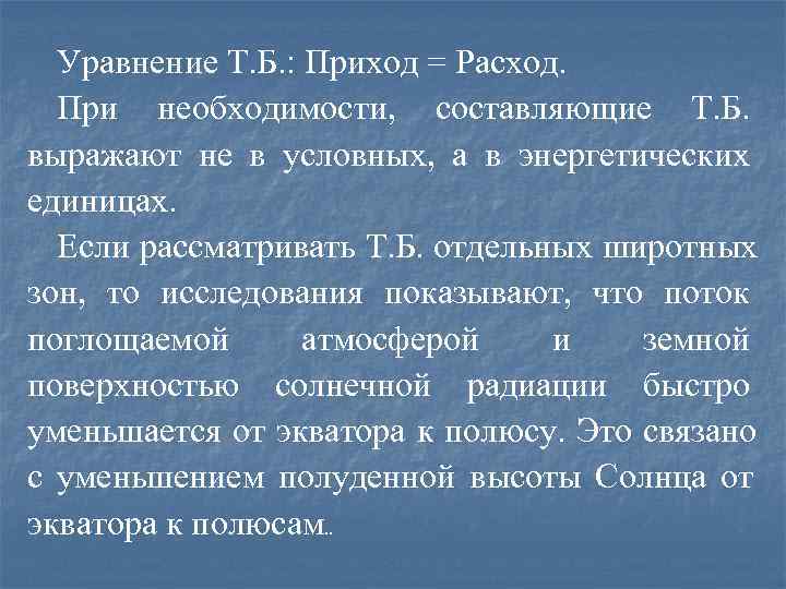 Уравнение Т. Б. : Приход = Расход.  При необходимости, составляющие Т. Б.