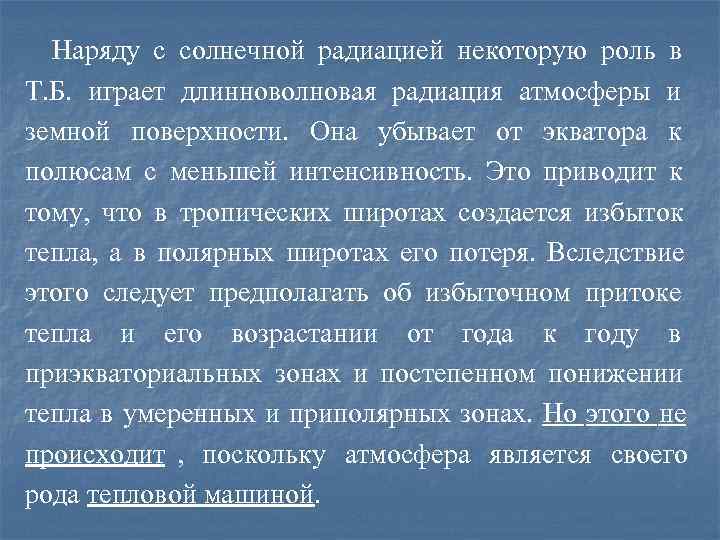  Наряду с солнечной радиацией некоторую роль в Т. Б. играет длинноволновая радиация атмосферы